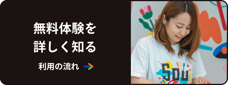 無料体験を詳しく知る 利用の流れ