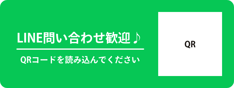 LINE問い合わせ歓迎♪QRコードを読み込んでください